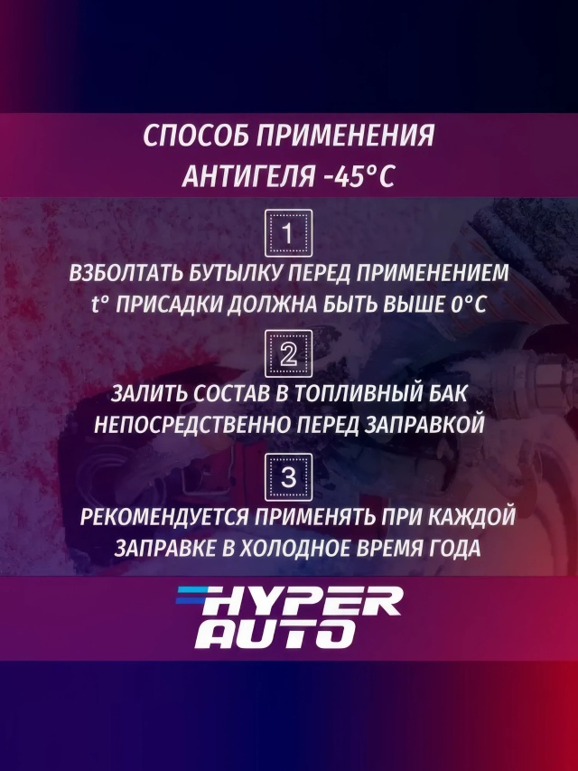 Антигель -45 250 мл способ.webp