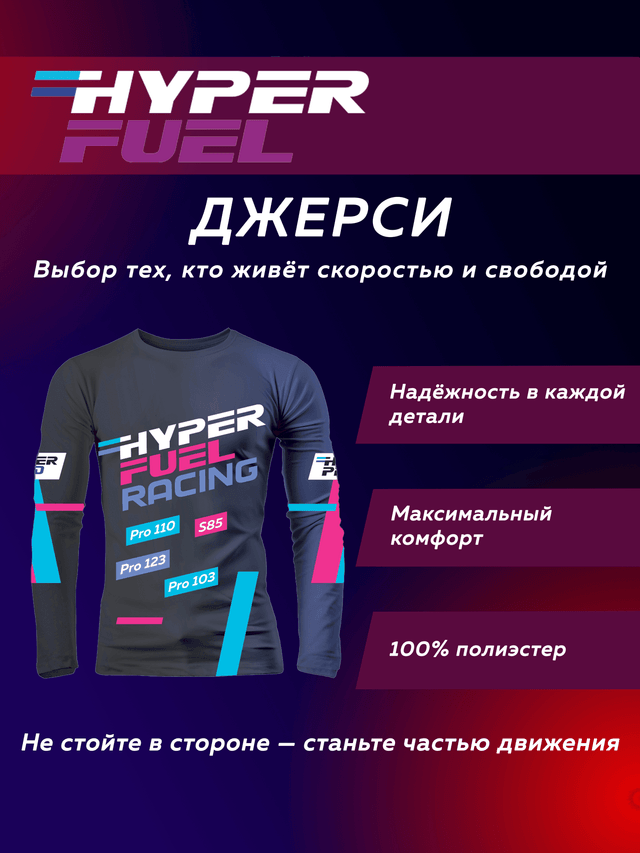 Джерси Hyper Fuel
