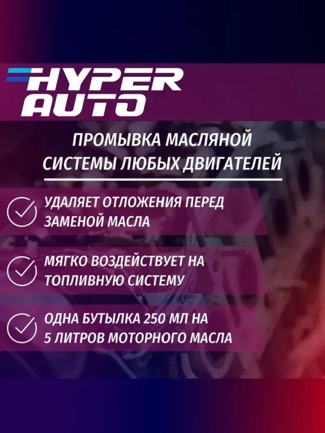 HA Промывка маслянной системы 250 мл удаляет.webp