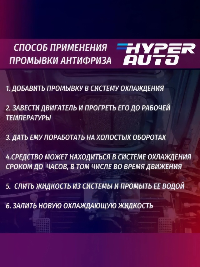 HA Промывка системы охлажд 250 мл способ.webp