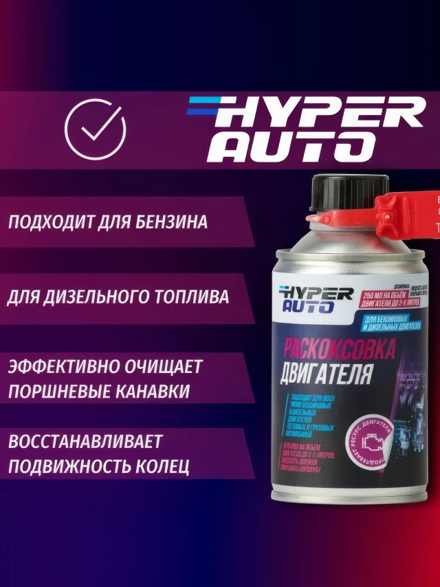 HA Раскоксовка двигателя 250 мл подходит.webp