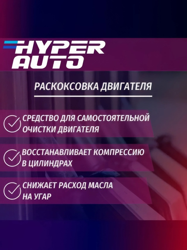 HA Раскоксовка двигателя 250 мл свойства.webp