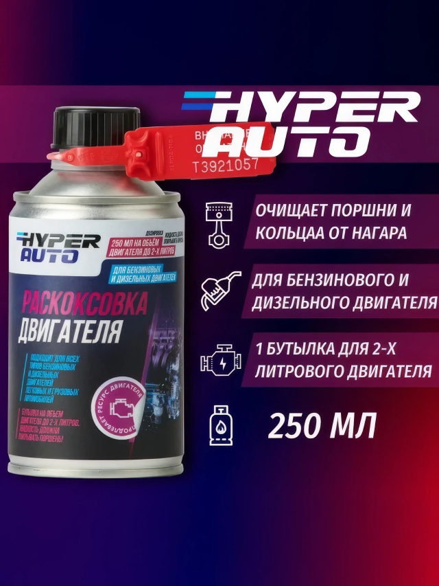 HA Раскоксовка двигателя 250 мл.webp