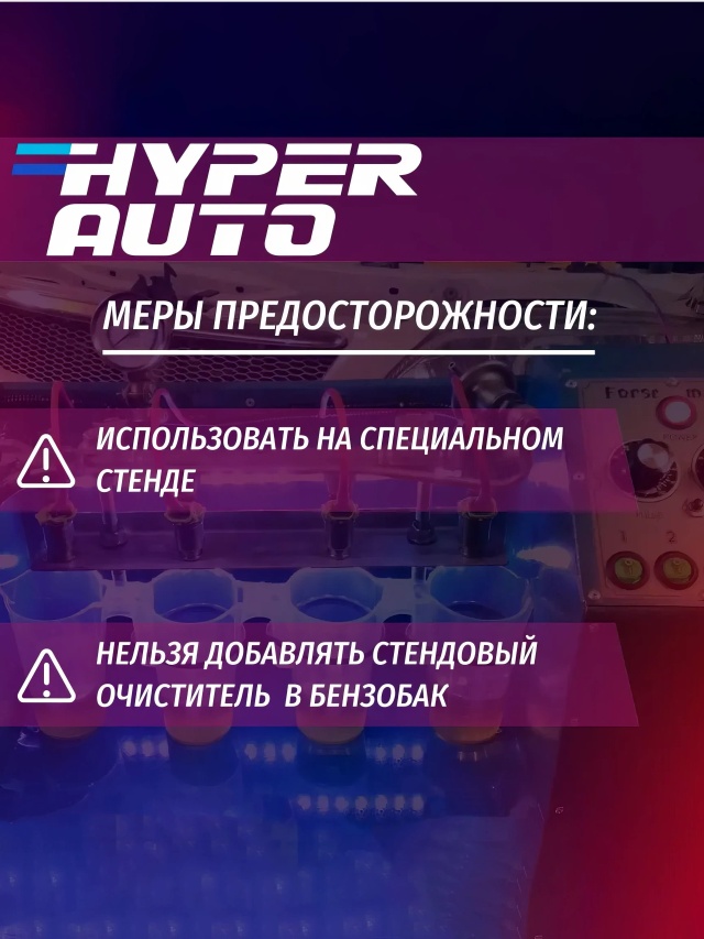 HA SS Очиститель инжектора Стенд 1л меры.webp