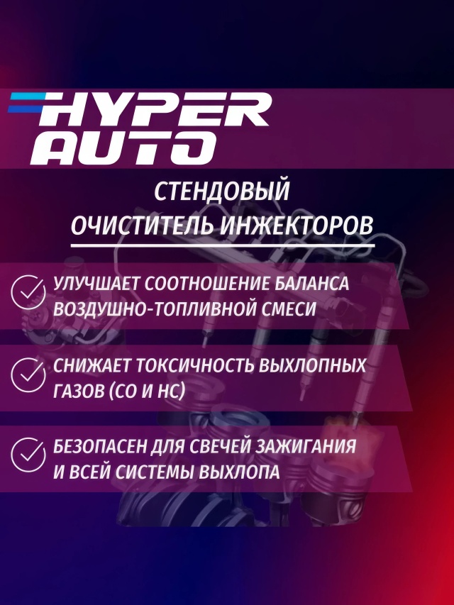 HA SS Очиститель инжектора Стенд 1л улучшае.webp