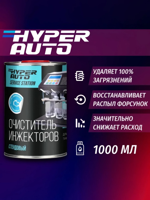 HA SS Очиститель инжектора Стенд 1л.webp