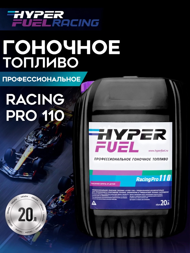 Купить Профессиональное гоночное топливо Racing Pro 110, 20 л Хабаровск