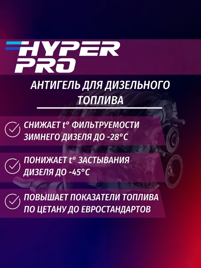 HPro Антигель для ДТ 1 л свойства.webp