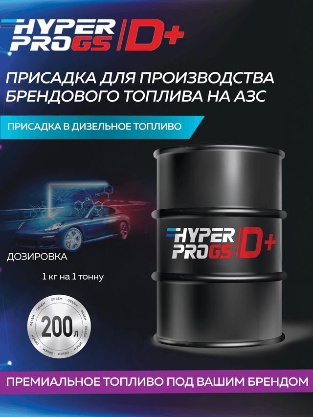HPRO GS D+ 200л.png