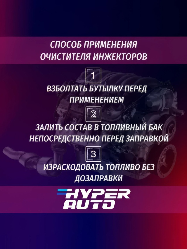 hyper-auto Очиститель инжектора 250 мл примен.webp