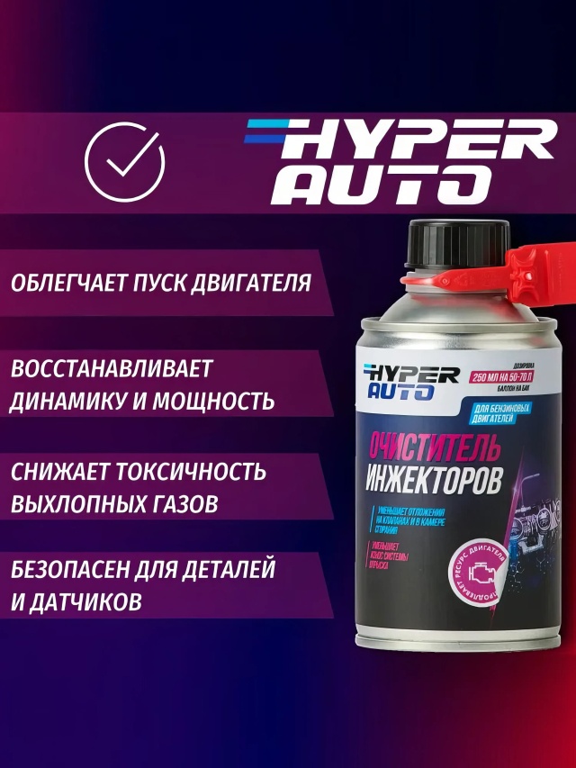 hyper-auto Очиститель инжектора 250 мл пуск.webp