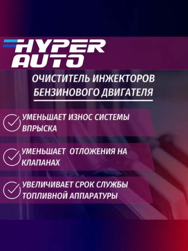 hyper-auto Очиститель инжектора 250 мл уменьшает.webp