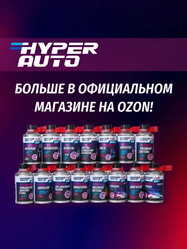 hyper-auto Очиститель карбюратора 250 мл озон.webp
