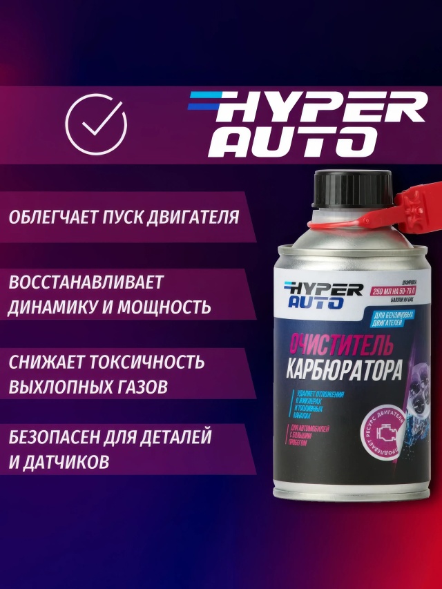 hyper-auto Очиститель карбюратора 250 мл пуск.webp