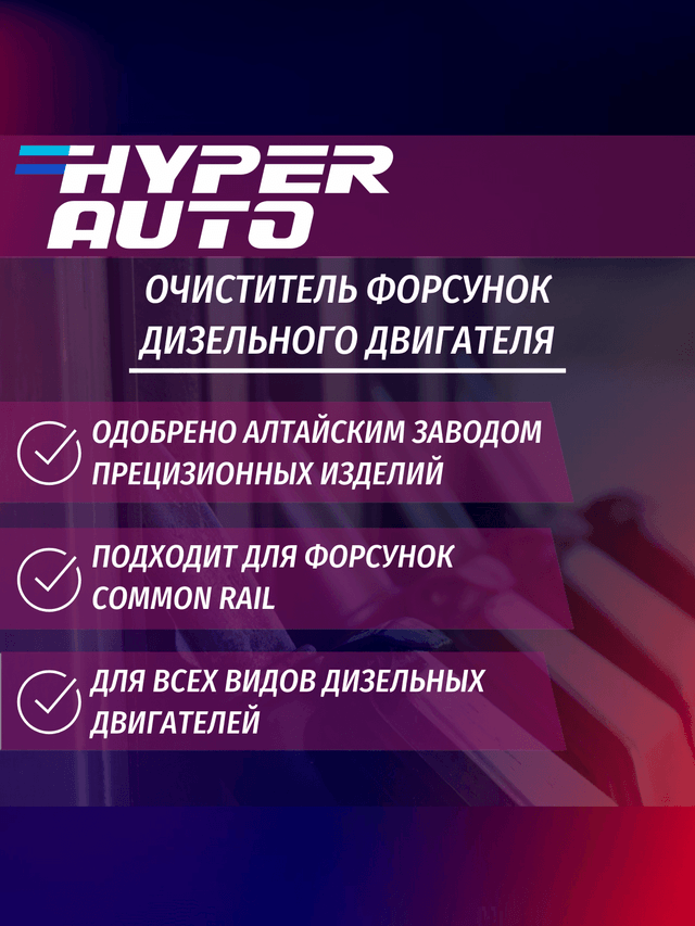 очиститель форсунок одобрено