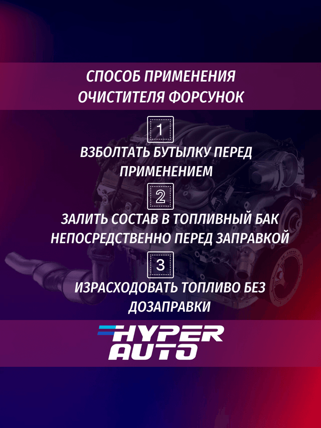 очиститель форсунок способ применения