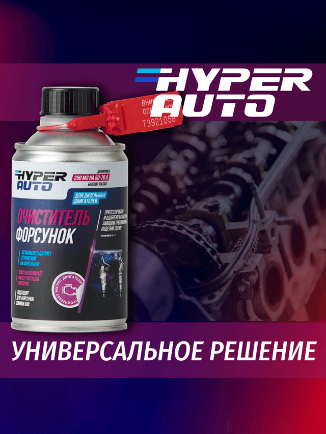 очиститель форсунок универсальное решение