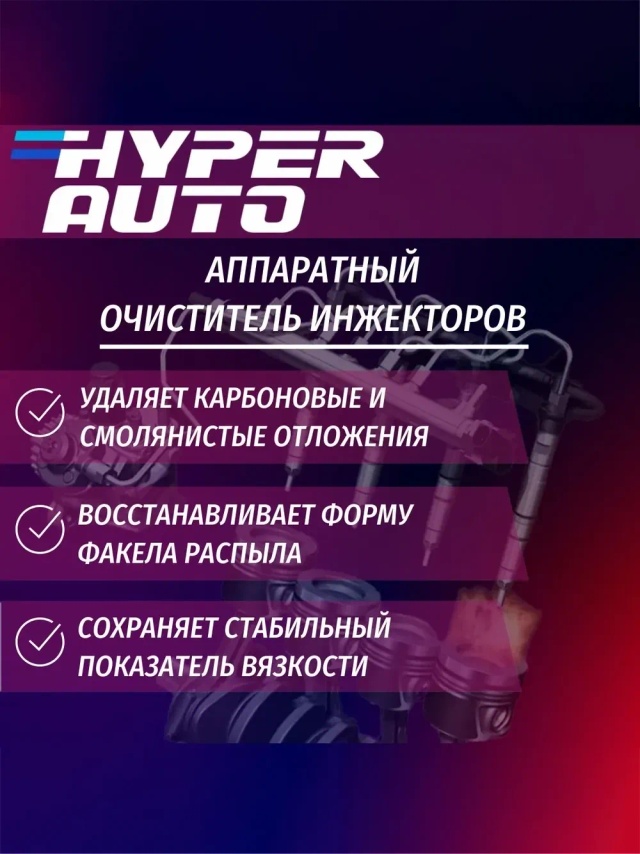 Очиститель инжекторов аппаратный 1л удаляе.webp