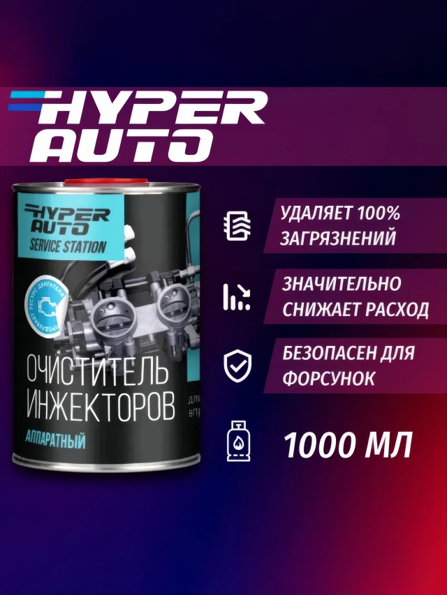 Очиститель инжекторов аппаратный 1л.webp