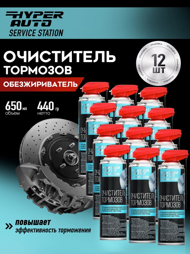 Очиститель тормозов 650 мл упаковка.JPG