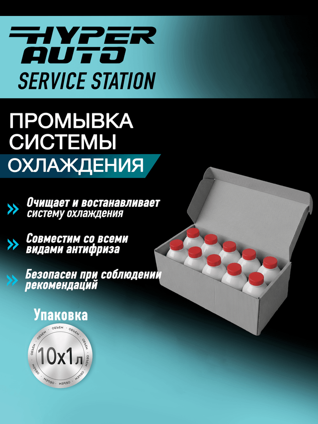 Промывка системы охлаждения 10х1 л