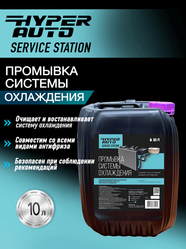 Промывка системы охлаждения 10л
