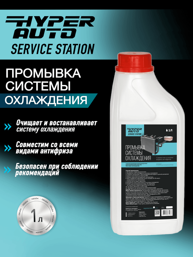 Промывка системы охлаждения 1л