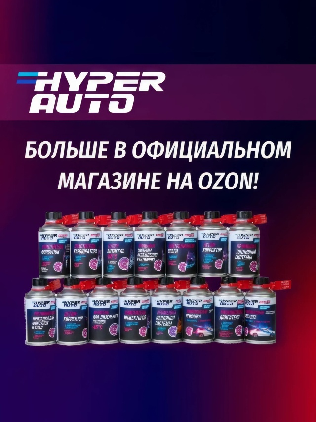 Промывка топливной системы ДТ 250 мл озон.webp