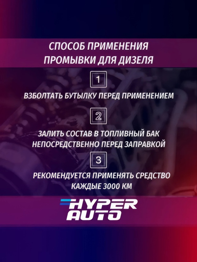 Промывка топливной системы ДТ 250 мл применение.webp