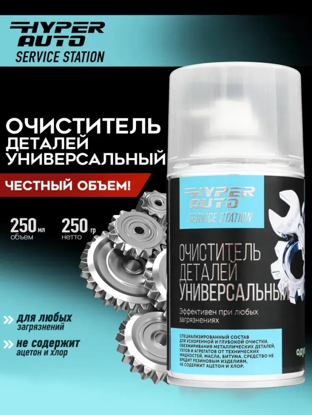 Service Station Очиститель деталей универсальный, 250 мл